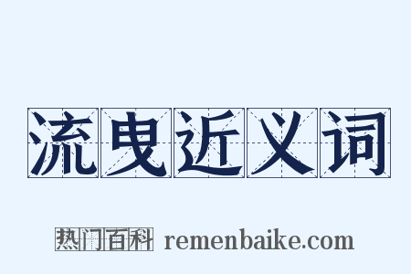 流曳近义词是什么意思的图片